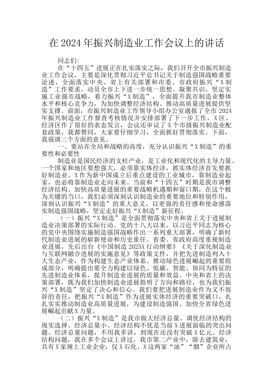 在2024年振兴制造业工作会议上的讲话_第1页