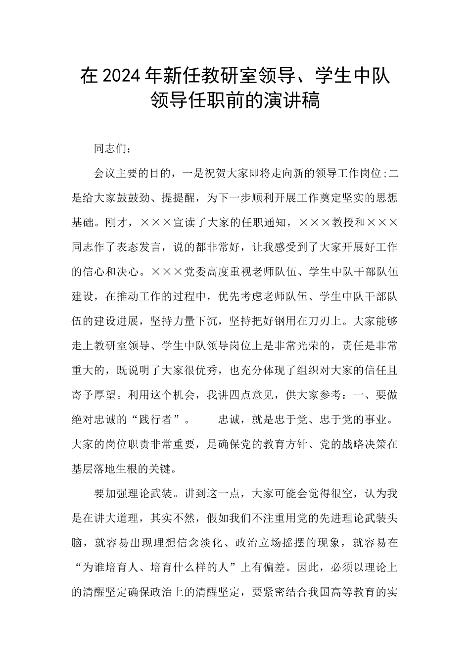 在2024年新任教研室领导、学生中队领导任职前的演讲稿_第1页