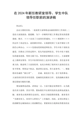 在2024年新任教研室领导、学生中队领导任职前的演讲稿