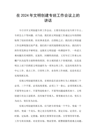 在2024年文明创建专班工作会议上的讲话