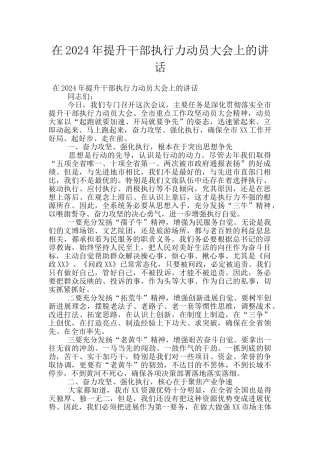 在2024年提升干部执行力动员大会上的讲话