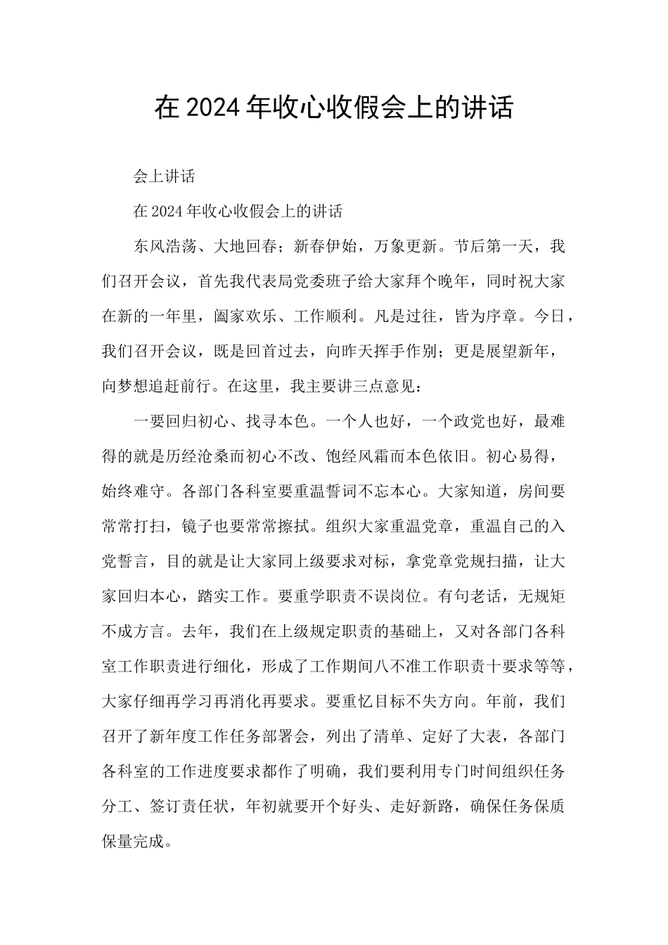 在2024年收心收假会上的讲话_第1页