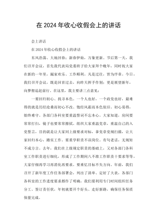 在2024年收心收假会上的讲话