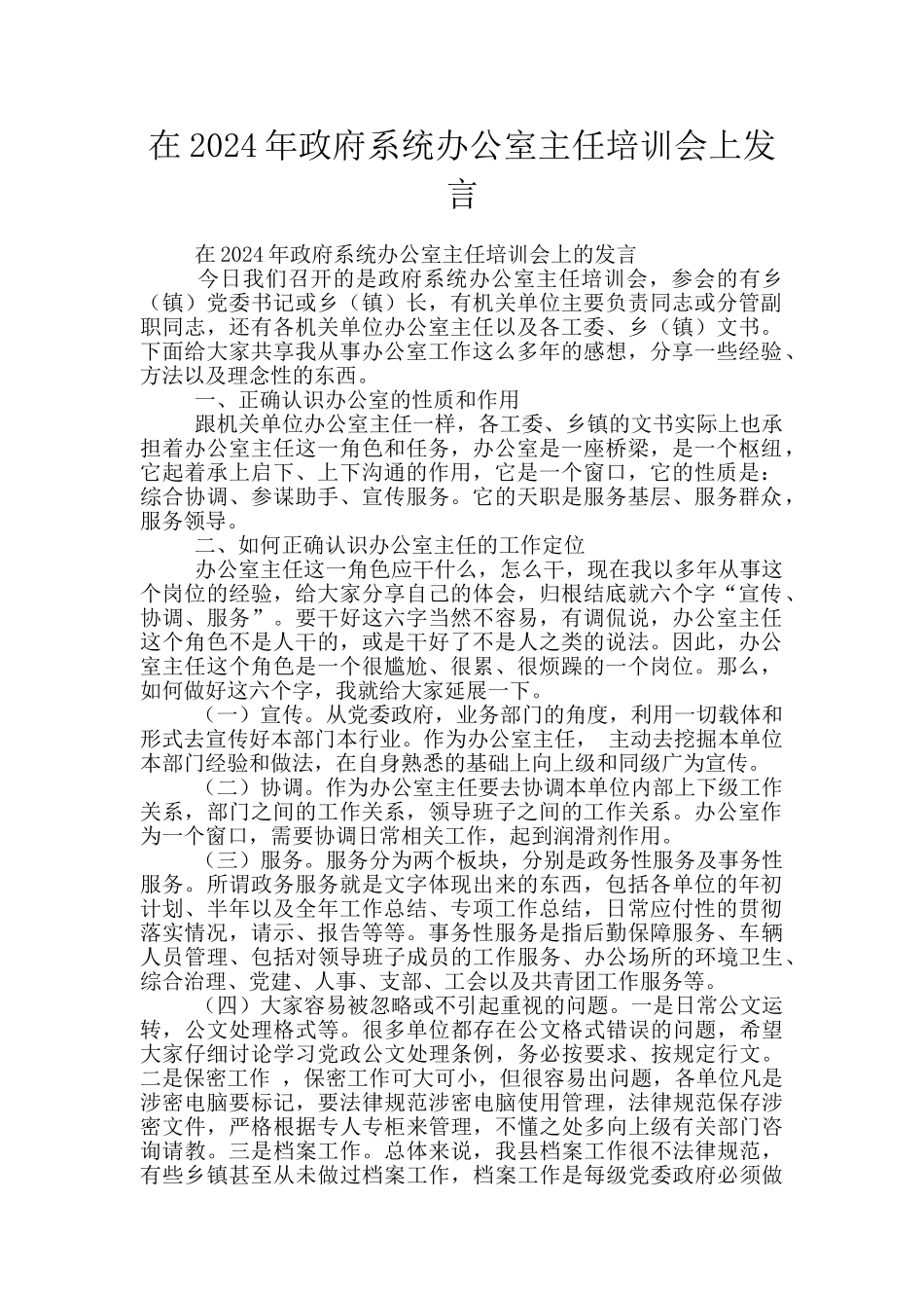 在2024年政府系统办公室主任培训会上发言_第1页