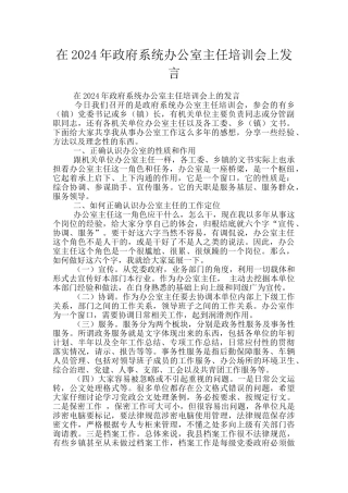 在2024年政府系统办公室主任培训会上发言