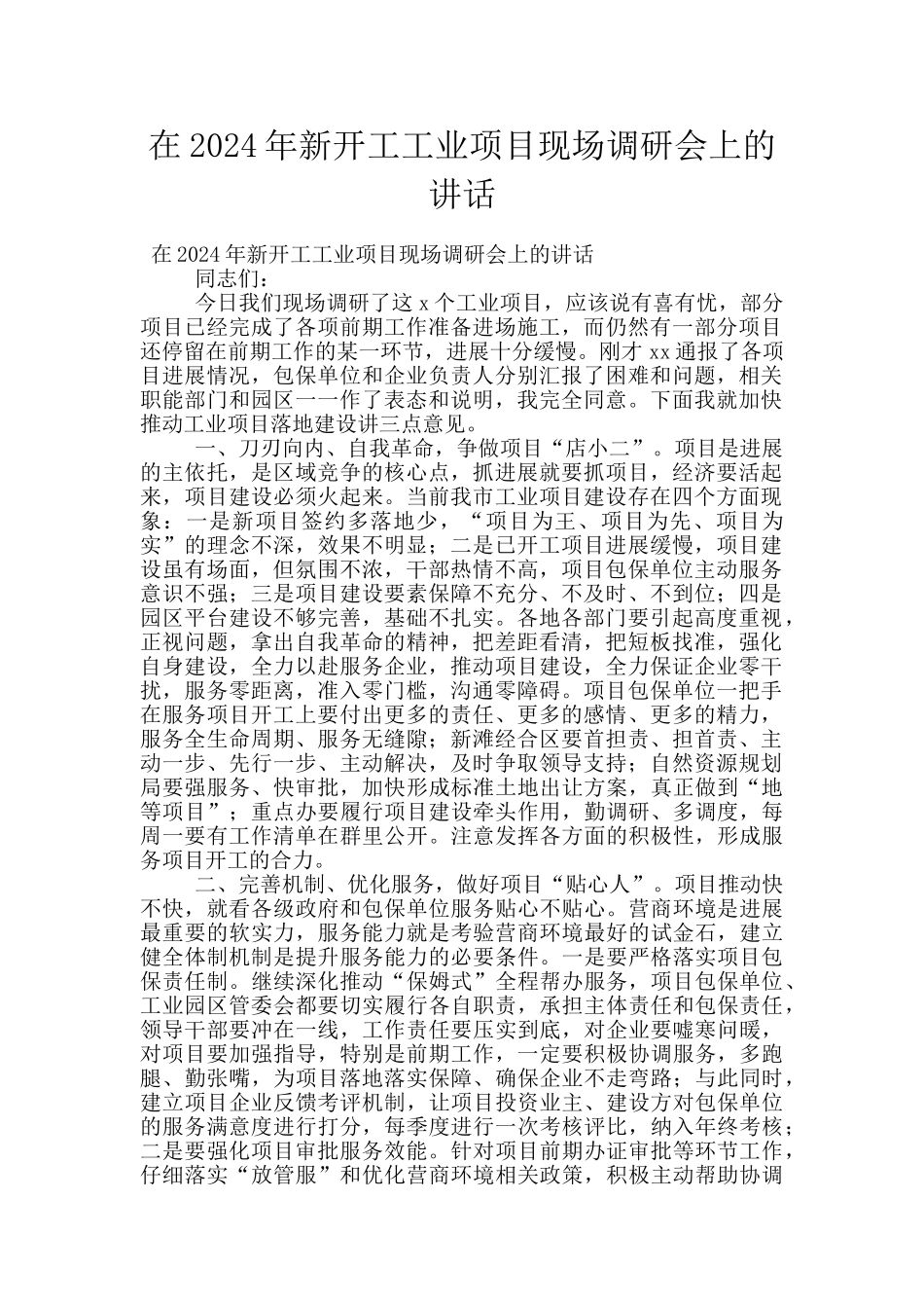 在2024年新开工工业项目现场调研会上的讲话_第1页
