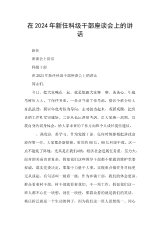 在2024年新任科级干部座谈会上的讲话