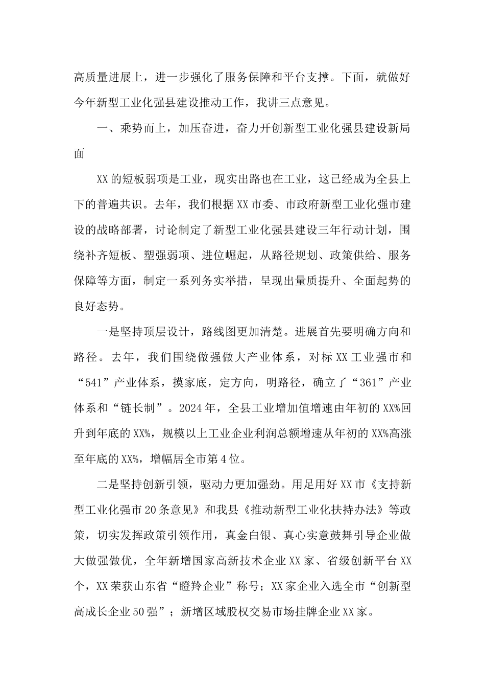 在2024年新型工业化强县建设推进工作会议上的发言_第2页