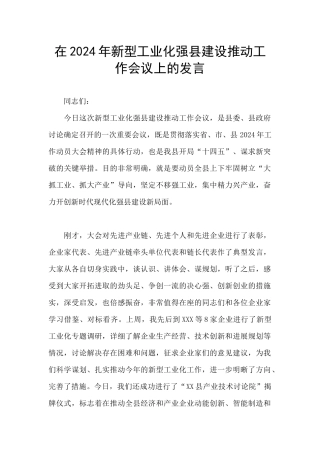 在2024年新型工业化强县建设推进工作会议上的发言
