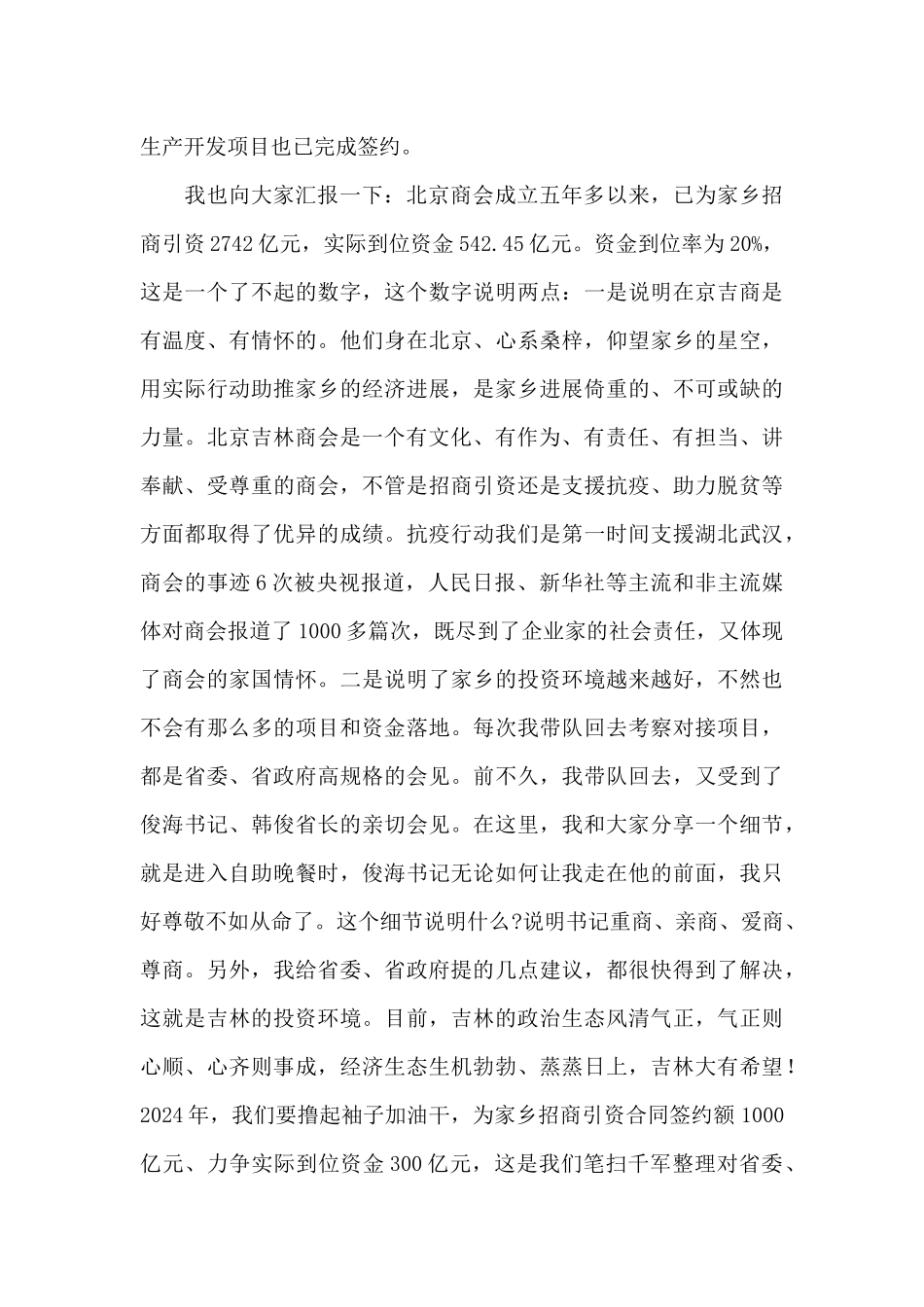 在2024年旅游招商推介会上的发言_第2页