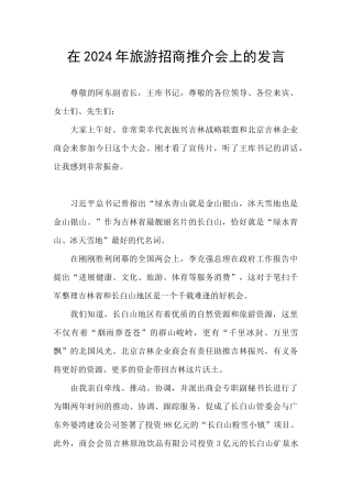 在2024年旅游招商推介会上的发言