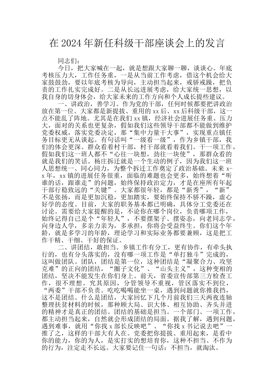 在2024年新任科级干部座谈会上的发言_第1页