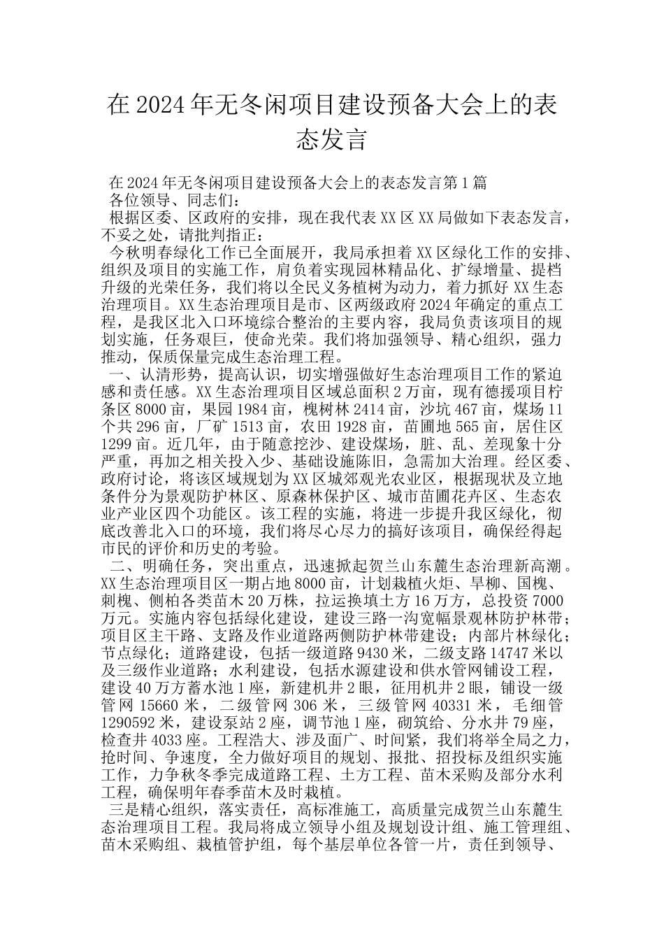 在2024年无冬闲项目建设预备大会上的表态发言_第1页