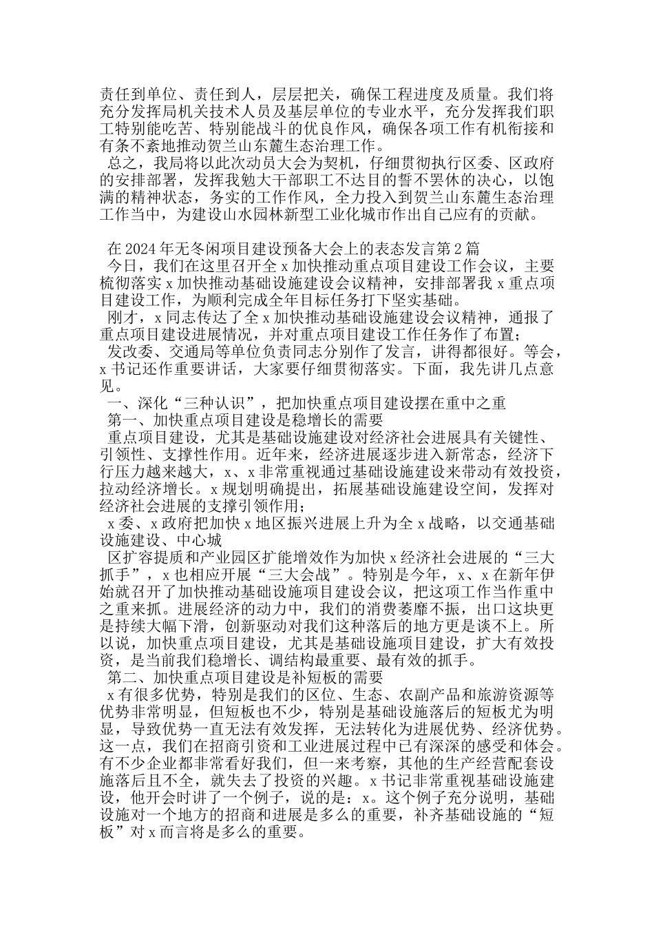 在2024年无冬闲项目建设预备大会上的表态发言_第2页
