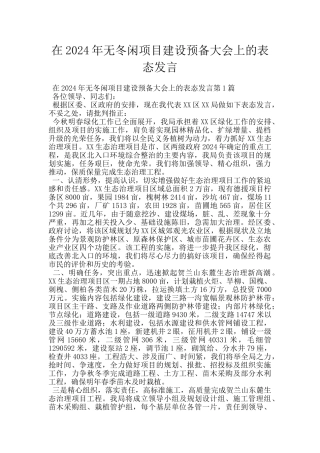 在2024年无冬闲项目建设预备大会上的表态发言