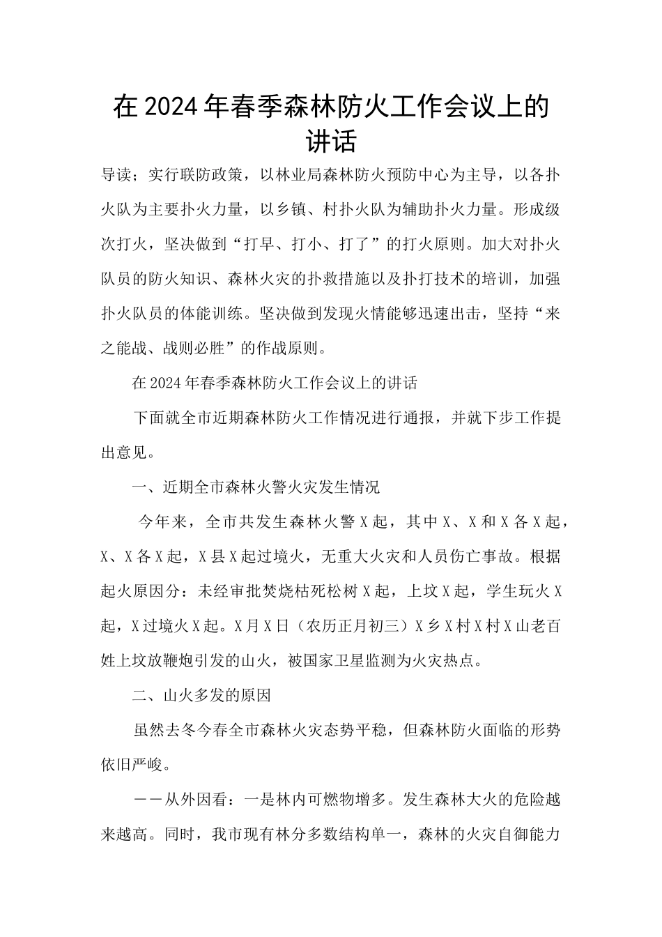 在2024年春季森林防火工作会议上的讲话_第1页