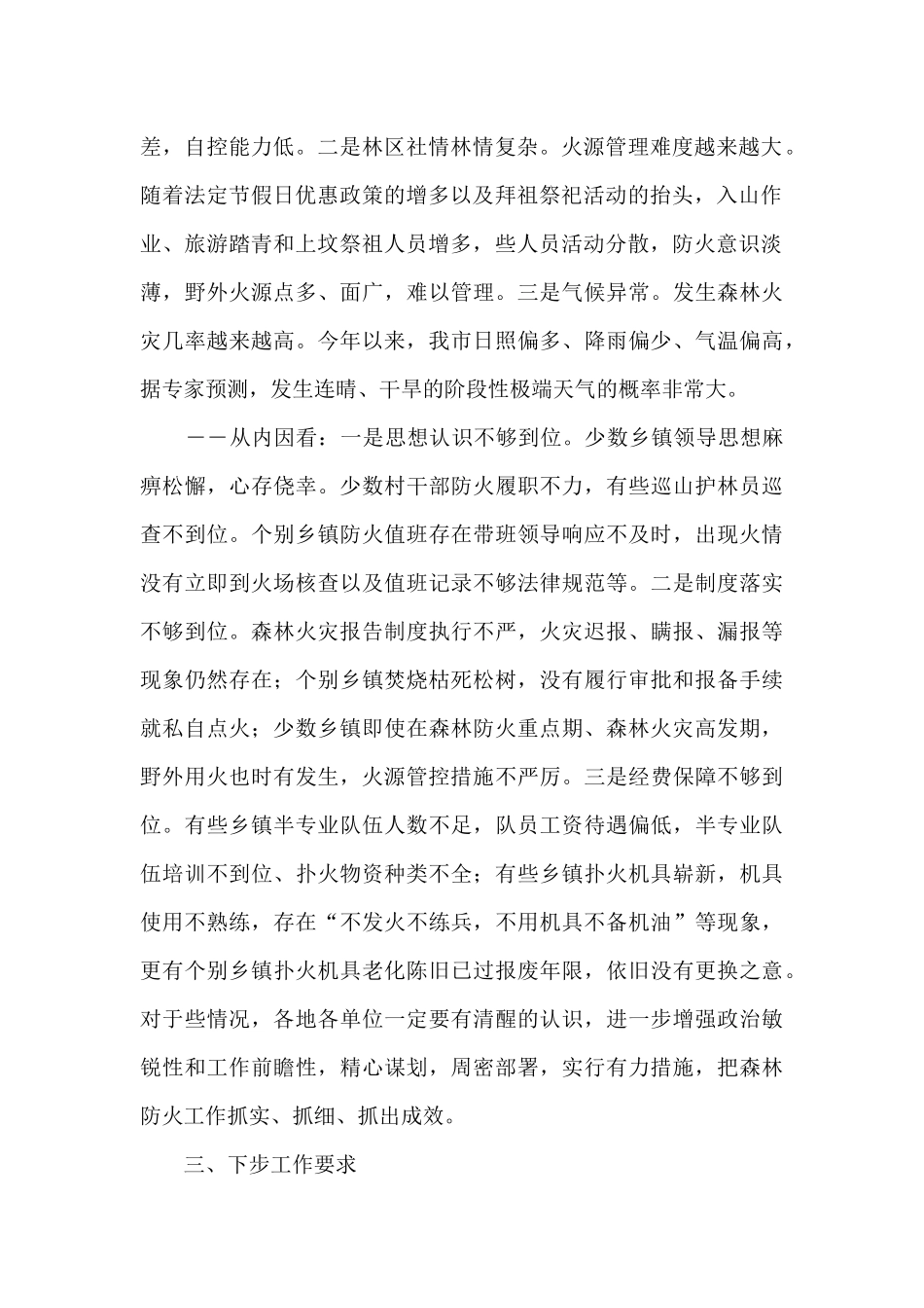 在2024年春季森林防火工作会议上的讲话_第2页