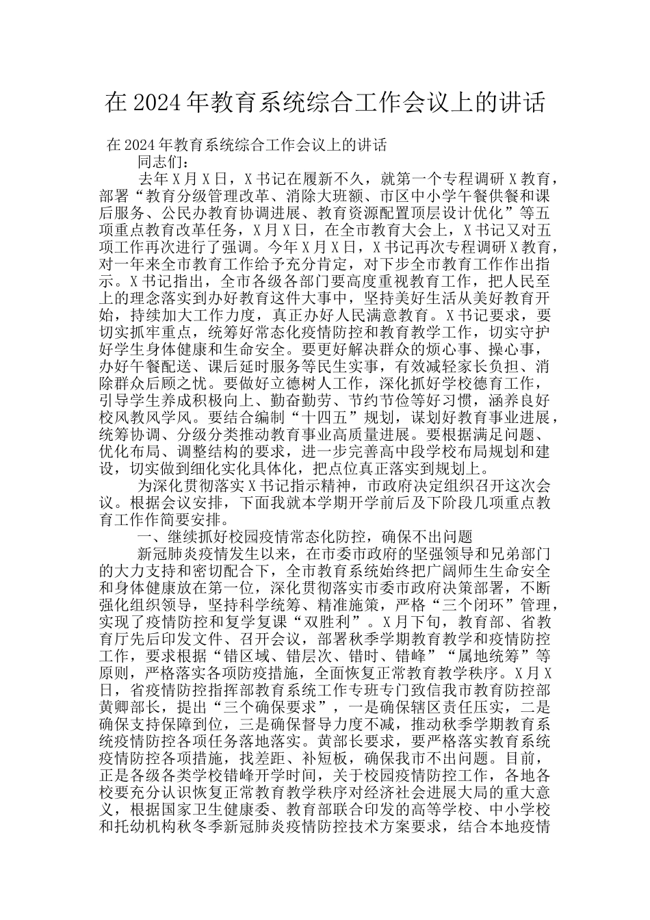 在2024年教育系统综合工作会议上的讲话_第1页
