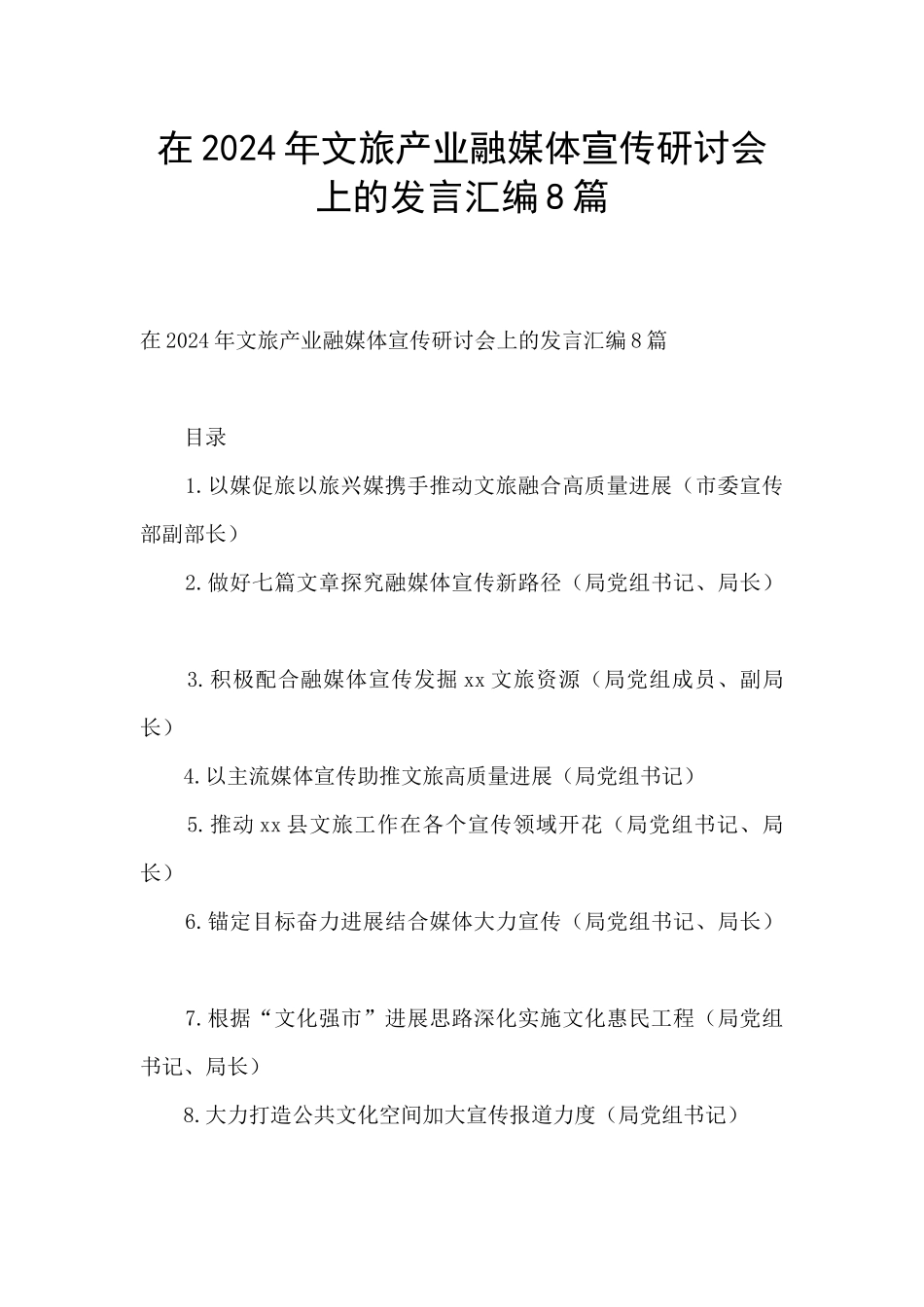 在2024年文旅产业融媒体宣传研讨会上的发言汇编8篇_第1页