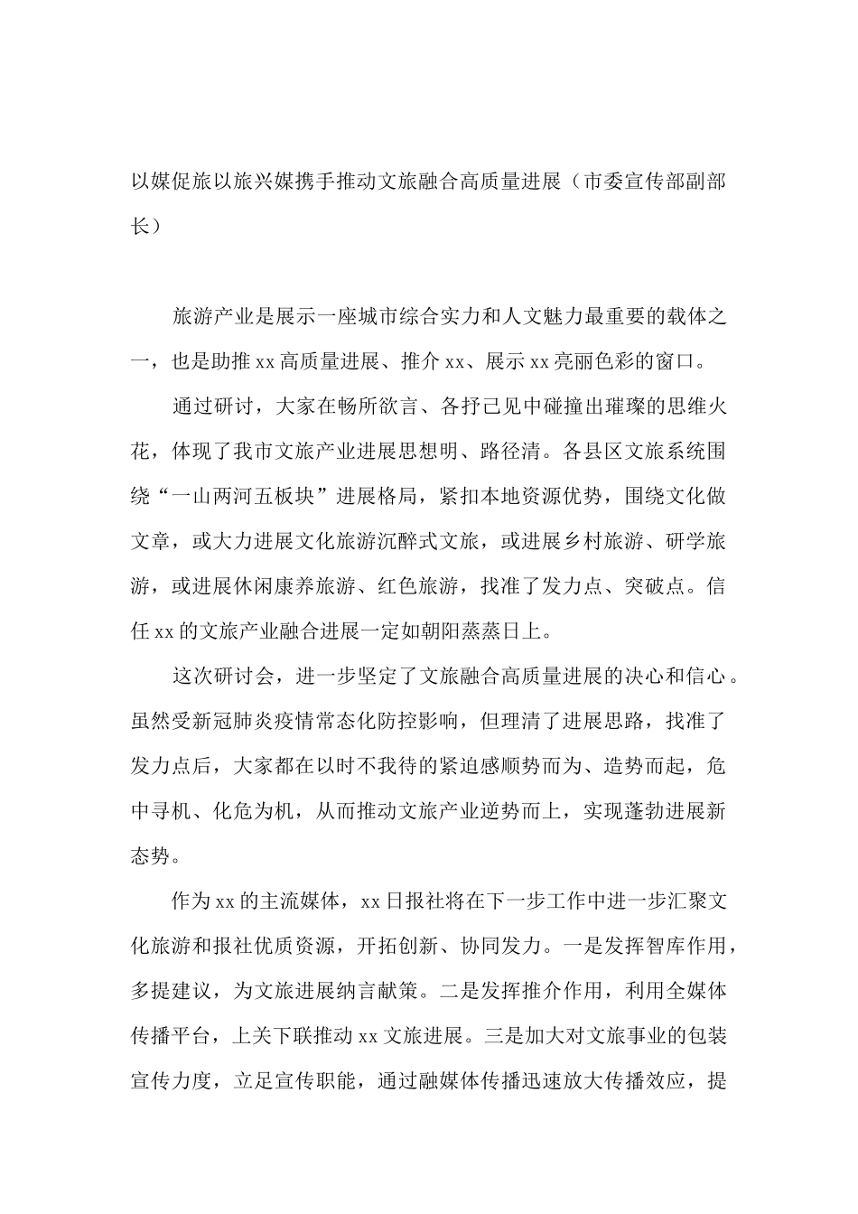 在2024年文旅产业融媒体宣传研讨会上的发言汇编8篇_第2页