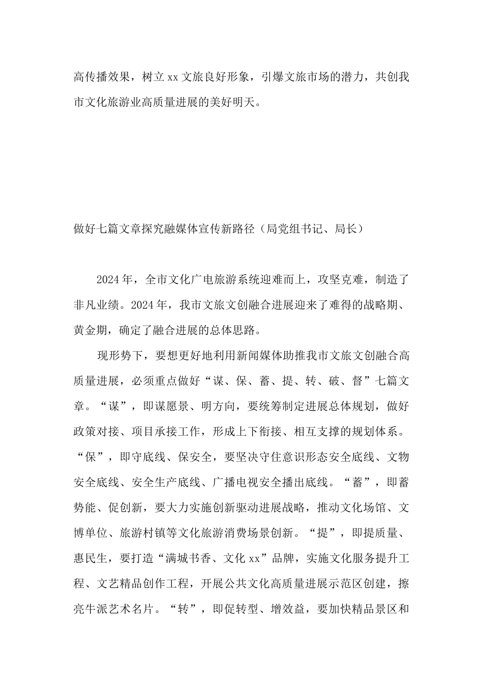 在2024年文旅产业融媒体宣传研讨会上的发言汇编8篇_第3页