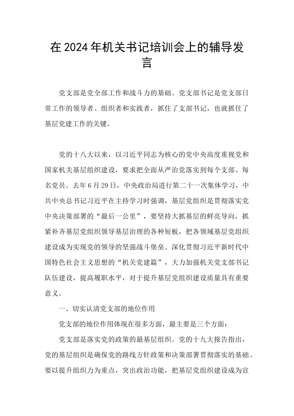 在2024年机关书记培训会上的辅导发言_第1页