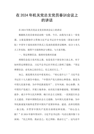 在2024年机关党总支党员春训会议上的讲话