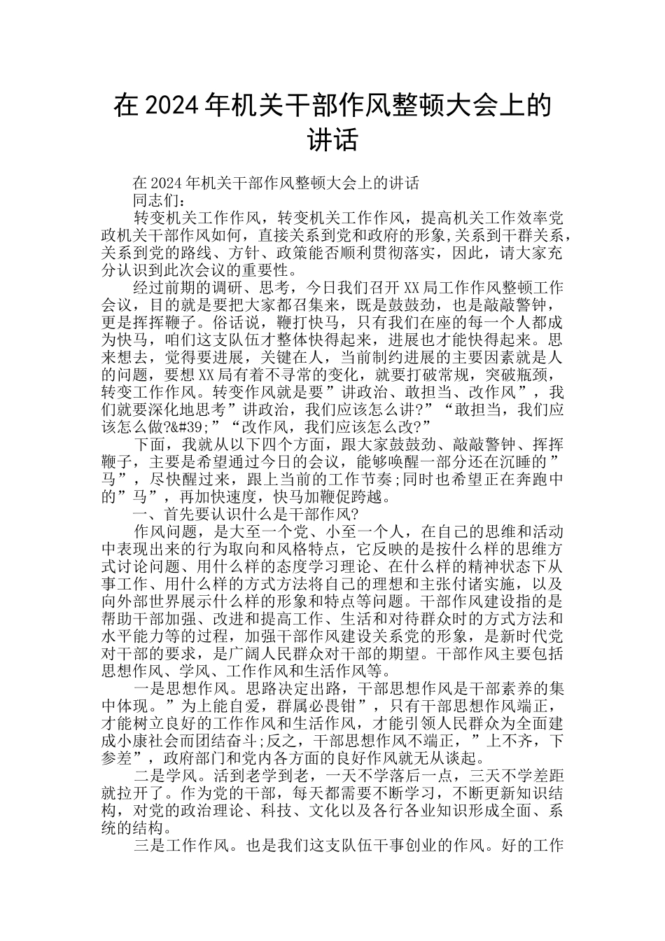 在2024年机关干部作风整顿大会上的讲话_第1页