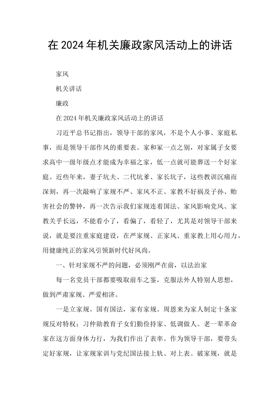 在2024年机关廉政家风活动上的讲话_第1页