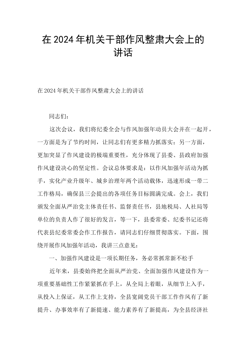 在2024年机关干部作风整肃大会上的讲话_第1页