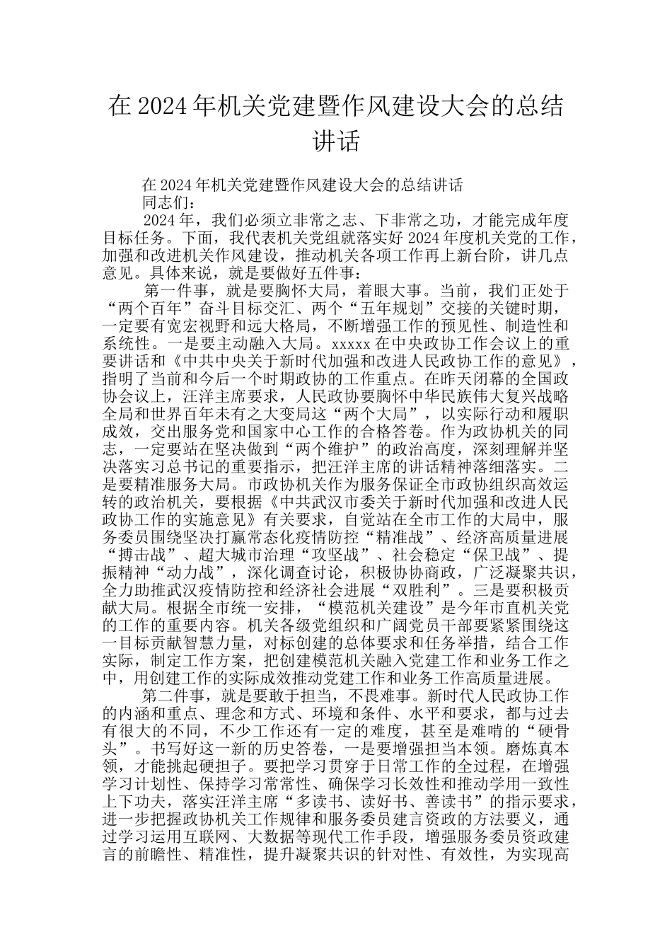 在2024年机关党建暨作风建设大会的总结讲话_第1页