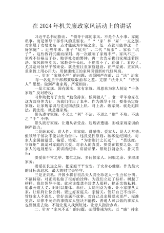 在2024年机关廉政家风活动上的讲话