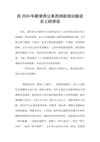 在2024年新录用公务员岗前培训座谈会上的讲话