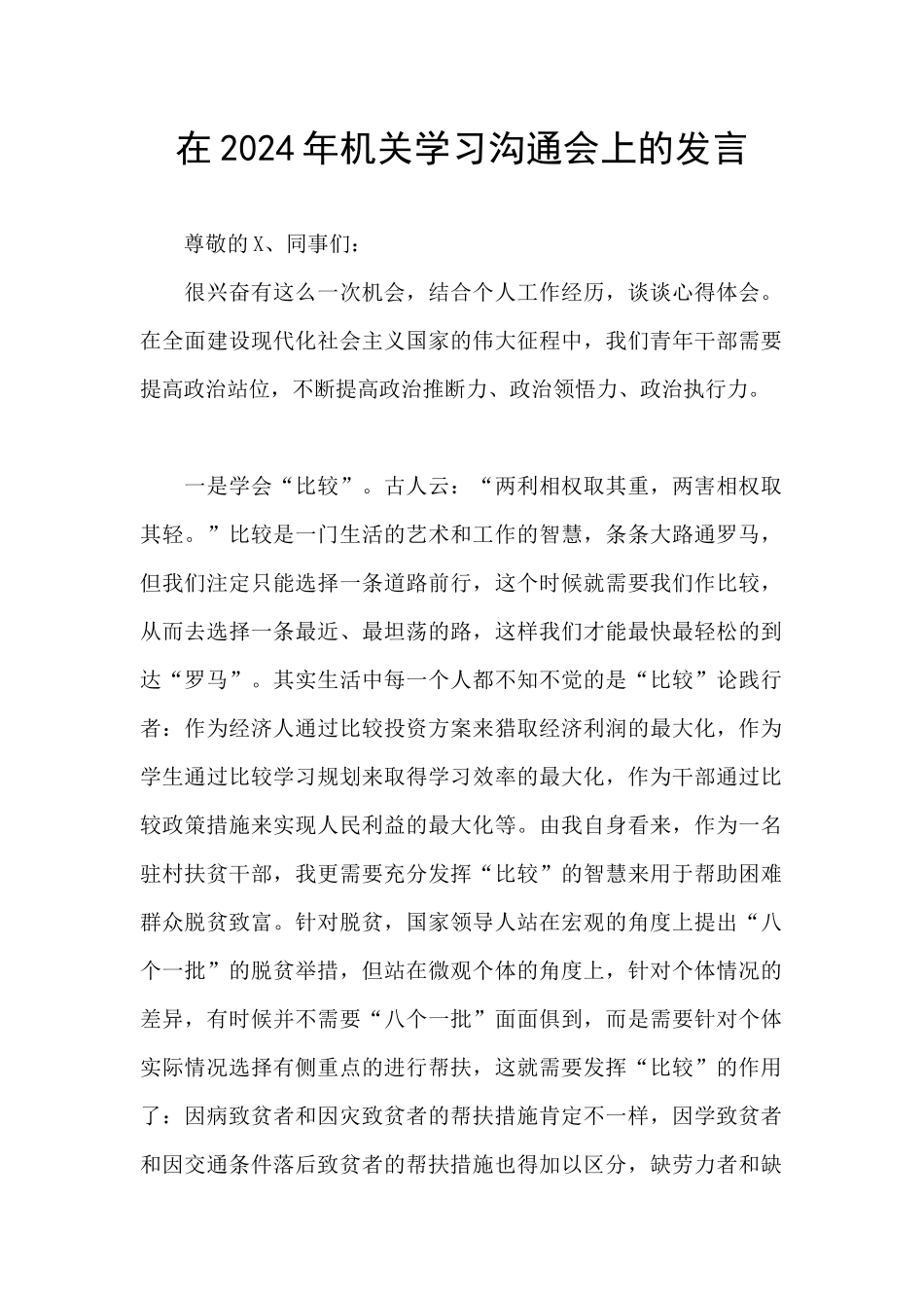 在2024年机关学习交流会上的发言_第1页