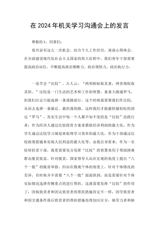 在2024年机关学习交流会上的发言