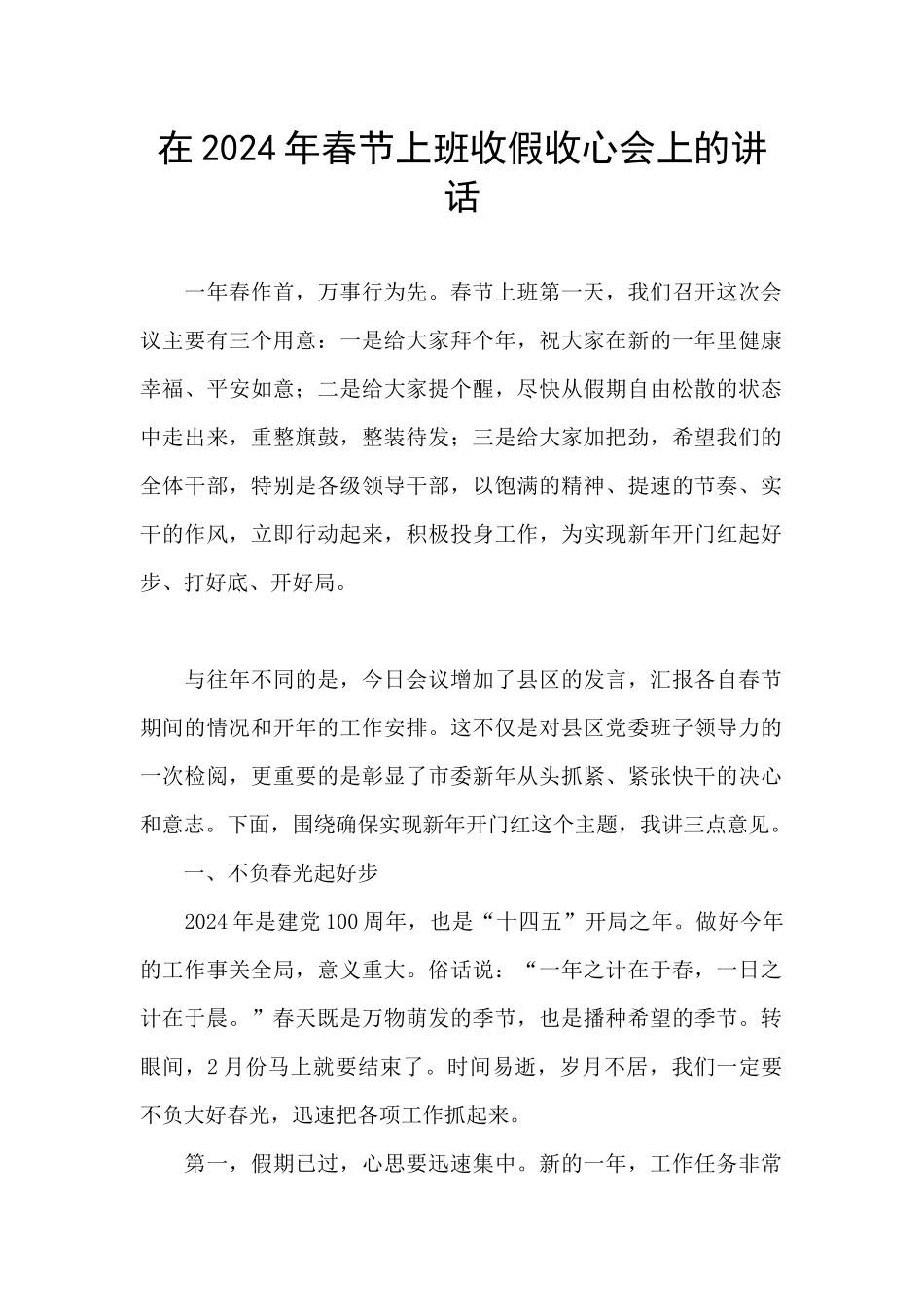 在2024年春节上班收假收心会上的讲话_第1页