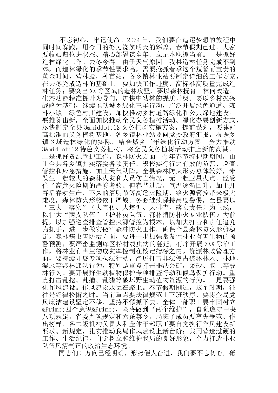 在2024年林业干职员工春节团拜会上的讲话_第2页