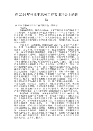 在2024年林业干职员工春节团拜会上的讲话