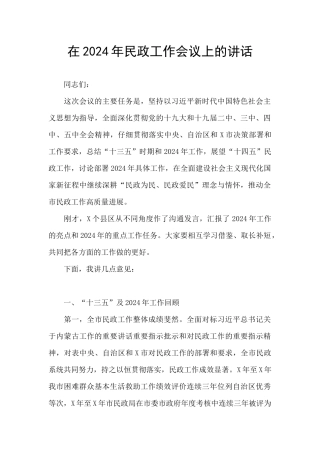 在2024年民政工作会议上的讲话
