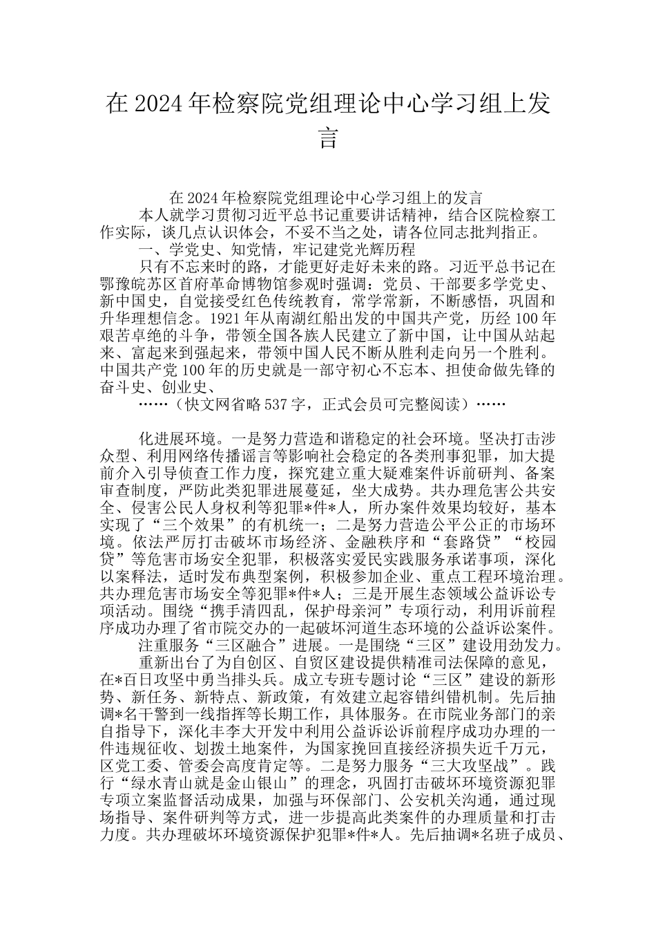 在2024年检察院党组理论中心学习组上发言_第1页