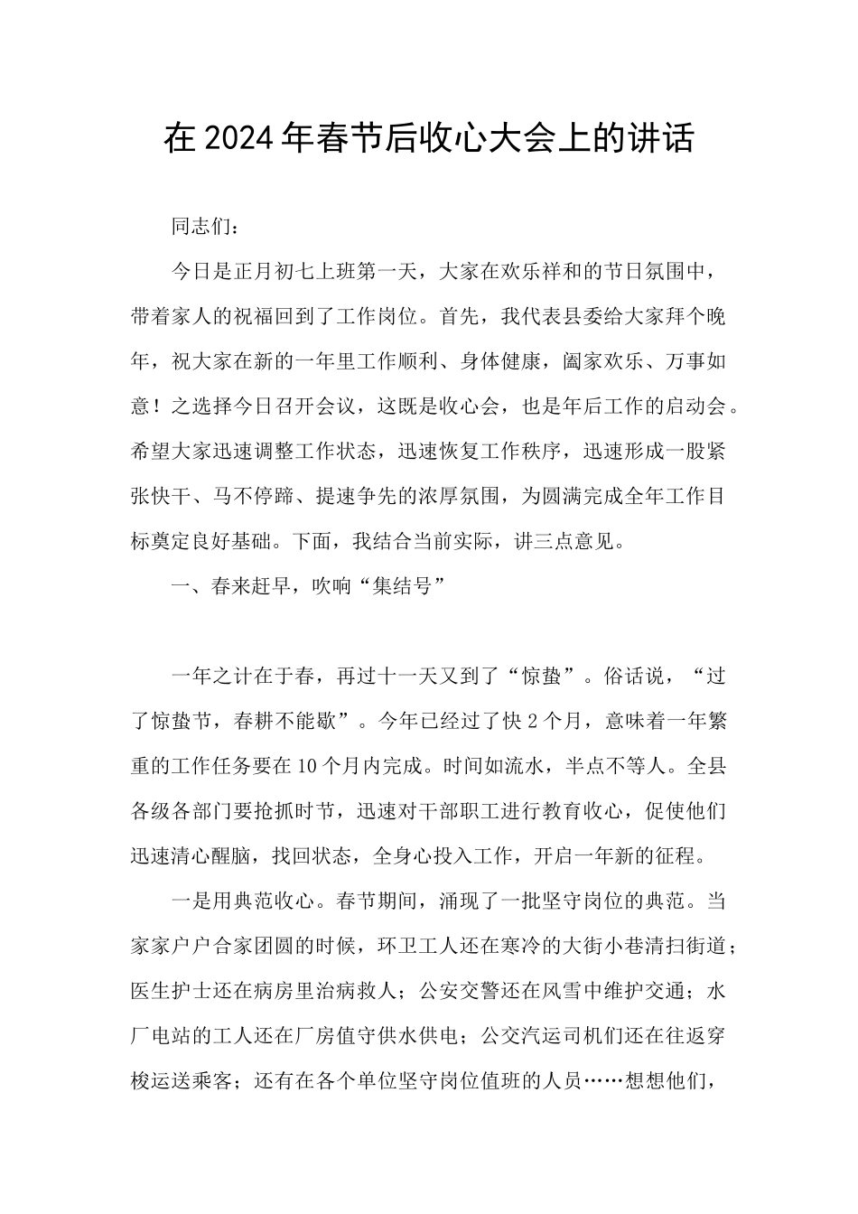 在2024年春节后收心大会上的讲话_第1页