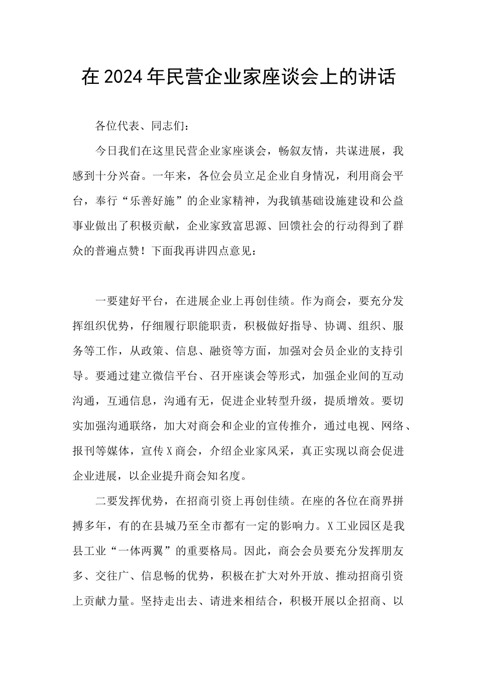 在2024年民营企业家座谈会上的讲话_第1页