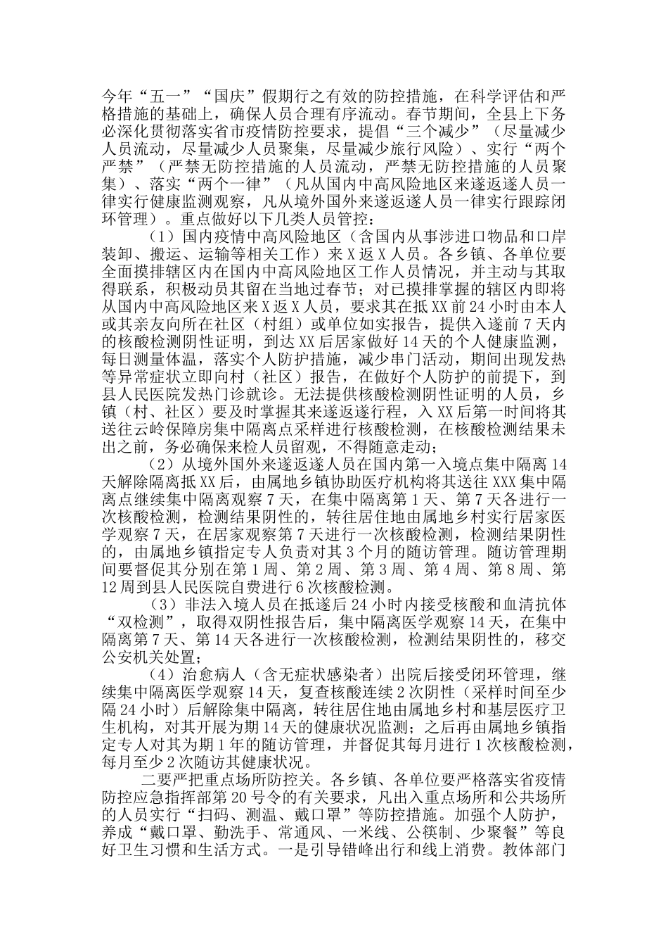 在2024年春节期间及冬春季疫情防控工作会议上的讲话范文_第2页