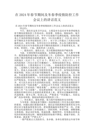 在2024年春节期间及冬春季疫情防控工作会议上的讲话范文