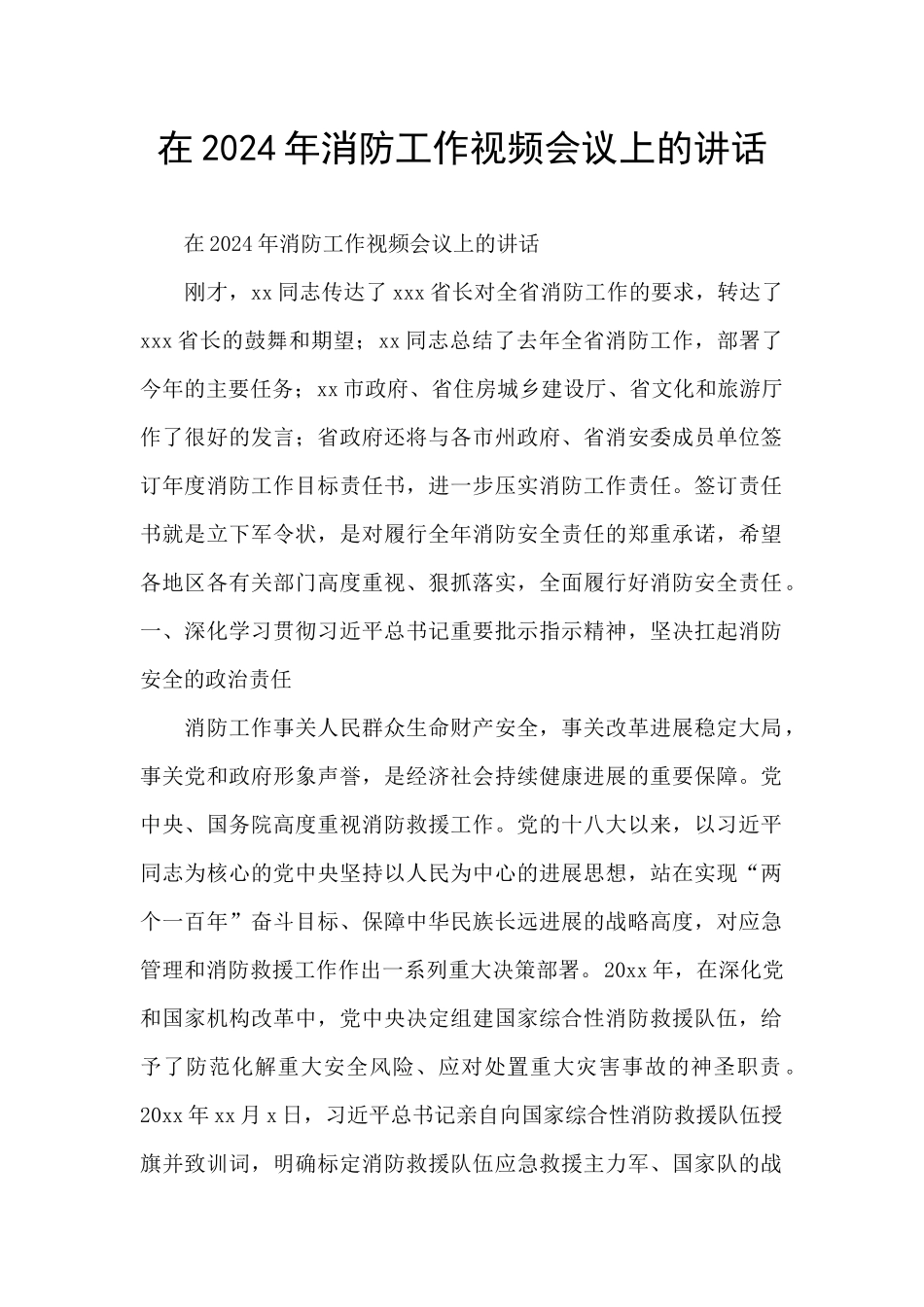 在2024年消防工作视频会议上的讲话_第1页