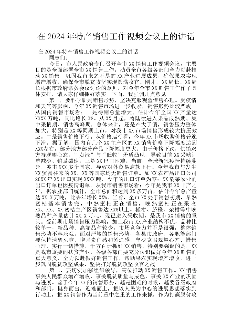 在2024年特产销售工作视频会议上的讲话_第1页