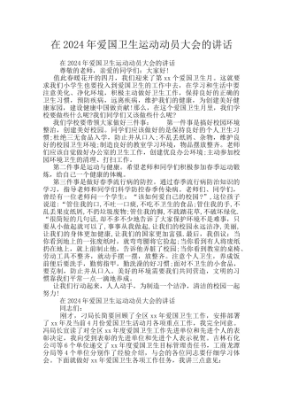 在2024年爱国卫生运动动员大会的讲话