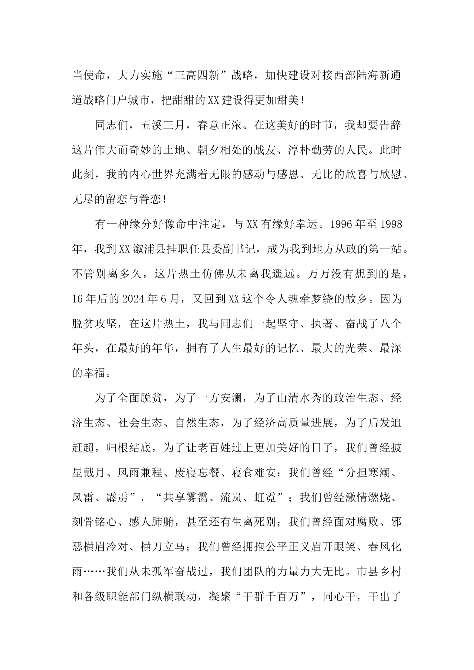 在2024年离任XX市委书记时的讲话稿_第2页