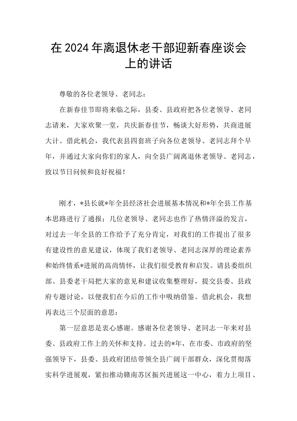 在2024年离退休老干部迎新春座谈会上的讲话_第1页