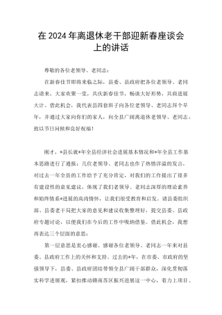 在2024年离退休老干部迎新春座谈会上的讲话